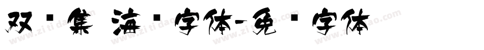 双鱼集 海鲜字体字体转换